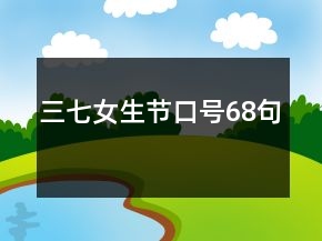 三七女生節(jié)口號(hào)68句