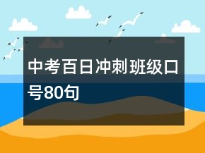 中考百日沖刺班級口號80句