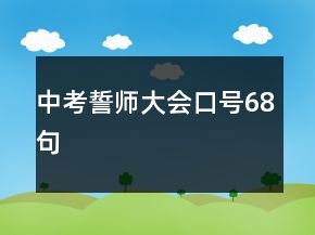 中考誓師大會口號68句
