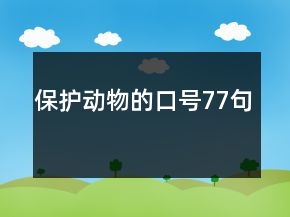 保護動物的口號77句