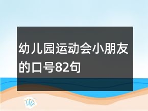 幼兒園運動會小朋友的口號82句