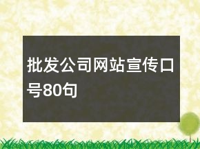 批發(fā)公司網站宣傳口號80句