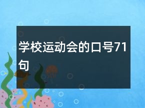學(xué)校運動會的口號71句