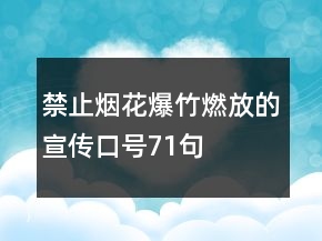 禁止煙花爆竹燃放的宣傳口號71句