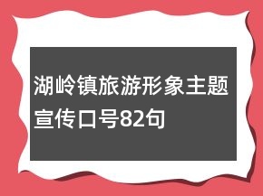 湖嶺鎮(zhèn)旅游形象主題宣傳口號82句