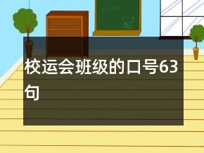 校運會班級的口號63句
