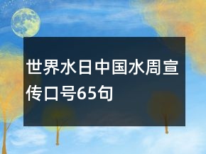 世界水日中國(guó)水周宣傳口號(hào)65句