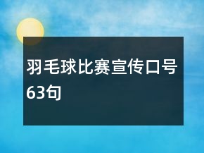 羽毛球比賽宣傳口號63句