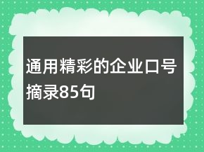 通用精彩的企業(yè)口號摘錄85句
