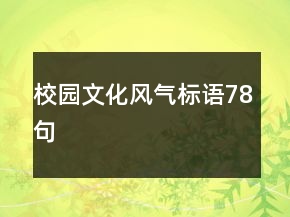 校園文化風(fēng)氣標(biāo)語(yǔ)78句