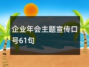 企業(yè)年會(huì)主題宣傳口號(hào)61句