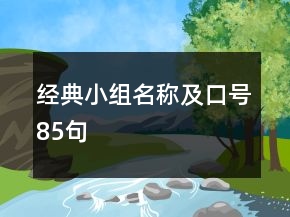 經(jīng)典小組名稱及口號(hào)85句