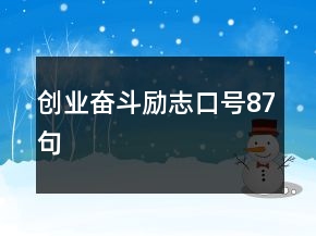 創(chuàng)業(yè)奮斗勵(lì)志口號(hào)87句