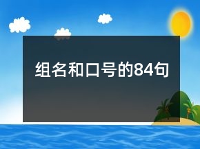 組名和口號的84句