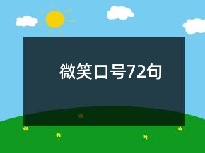 微笑口號(hào)72句