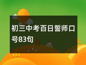 初三中考百日誓師口號(hào)83句