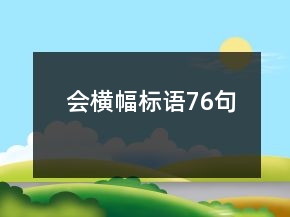 會橫幅標(biāo)語76句