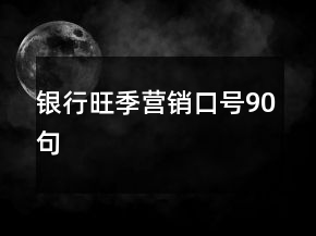 銀行旺季營(yíng)銷口號(hào)90句