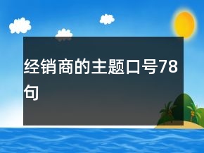 經(jīng)銷商的主題口號(hào)78句