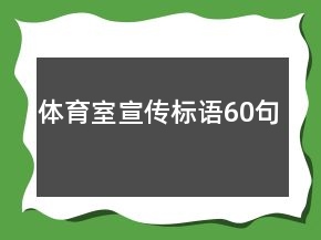 體育室宣傳標(biāo)語60句