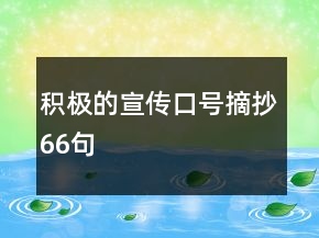 積極的宣傳口號摘抄66句