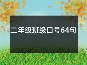 二年級(jí)班級(jí)口號(hào)64句