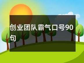 創(chuàng)業(yè)團(tuán)隊(duì)霸氣口號90句
