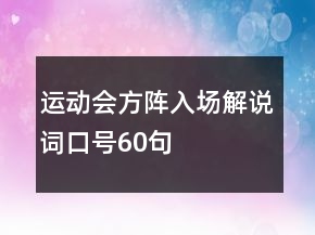 運(yùn)動會方陣入場解說詞口號60句