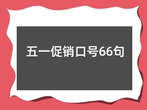五一促銷(xiāo)口號(hào)66句
