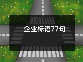 企業(yè)標(biāo)語77句