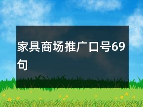 家具商場推廣口號69句