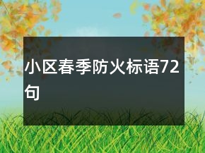 小區(qū)春季防火標(biāo)語(yǔ)72句