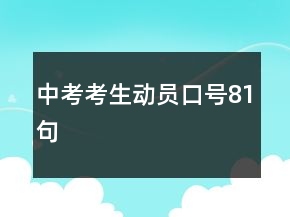中考考生動員口號81句