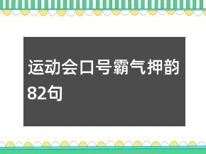 運(yùn)動會口號霸氣押韻82句
