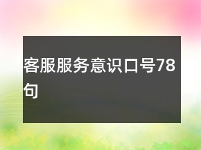 客服服務(wù)意識(shí)口號(hào)78句
