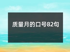 質(zhì)量月的口號82句