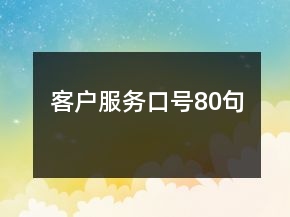 客戶服務(wù)口號80句