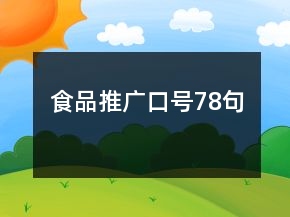 食品推廣口號78句