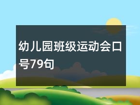 幼兒園班級運動會口號79句