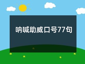 吶喊助威口號77句