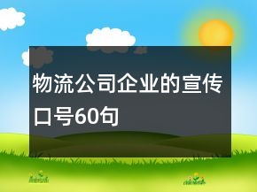 物流公司企業(yè)的宣傳口號60句