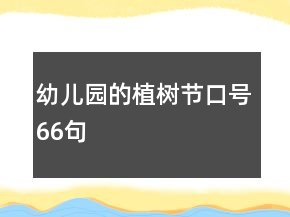 幼兒園的植樹節(jié)口號66句