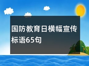 國防教育日橫幅宣傳標語65句