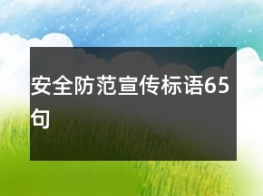 安全防范宣傳標(biāo)語65句