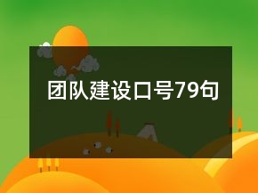 團隊建設(shè)口號79句