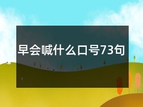 早會(huì)喊什么口號(hào)73句