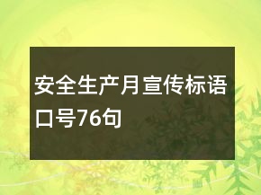 安全生產(chǎn)月宣傳標語口號76句
