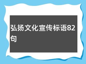 弘揚文化宣傳標語82句