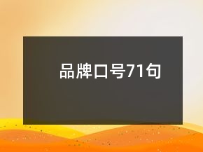 品牌口號(hào)71句