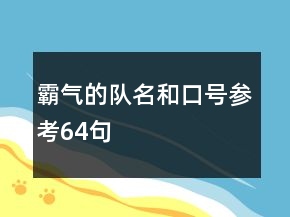 霸氣的隊名和口號參考64句